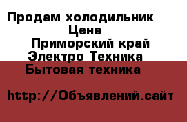 Продам холодильник gold star › Цена ­ 8 000 - Приморский край Электро-Техника » Бытовая техника   